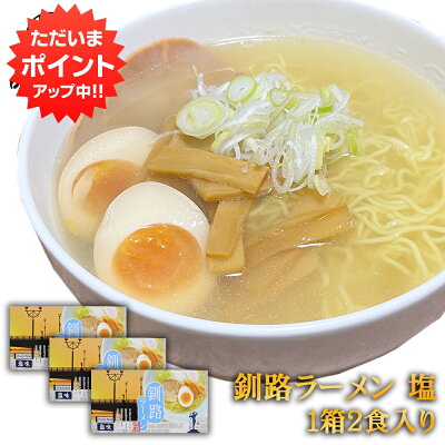 海鮮グルメ北海道 品川甚作市場 【SS期間中P5倍!】釧路ラーメン 塩味(2食入り) 3個セット 熟成乾燥麺 乾麺 北海道 プレゼント ギフト 贈答 お返し 贈答品 御歳暮 お歳暮 お中元 母の日 父の日