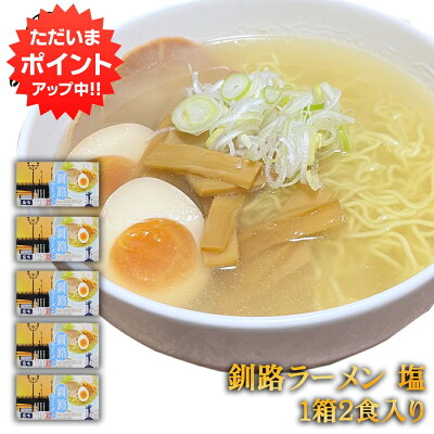 海鮮グルメ北海道 品川甚作市場 【SS期間中P5倍!】釧路ラーメン 塩味(2食入り) 5個セット 熟成乾燥麺 乾麺 北海道 プレゼント ギフト 贈答 お返し 贈答品 御歳暮 お歳暮 お中元 母の日 父の日