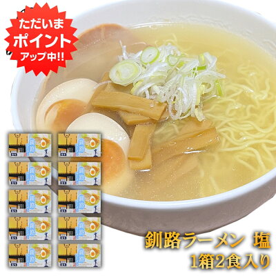海鮮グルメ北海道 品川甚作市場 【SS期間中P2倍!】釧路ラーメン 塩味(2食入り) 10個セット 熟成乾燥麺 乾麺 北海道 プレゼント ギフト 贈答 お返し 贈答品 御歳暮 お歳暮 お中元 母の日 父の日