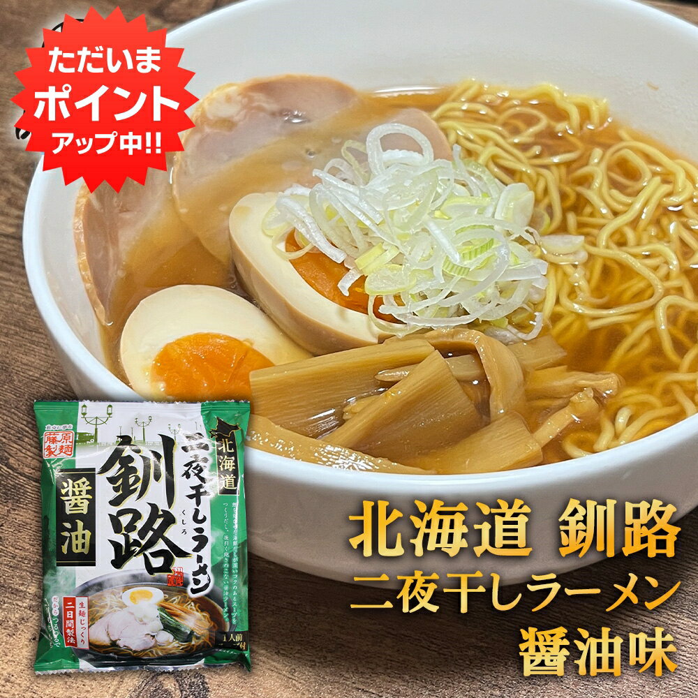 【18日限定P5倍！】二夜干しラーメン 釧路 醤油味 （1個） 生麺二日間製法 藤原製麺 北海道 釧路 ご当地 お土産 お取り寄せ プレゼント ギフト 贈答 御中元 お中元 母の日 父の日