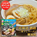 【マラソン期間中P2倍!】二夜干しラーメン 釧路 醤油味 (1個) 生麺二日間製法 藤原製麺 北海道 釧路 ご当地 お土産 お取り寄せ プレゼント ギフト 贈答...