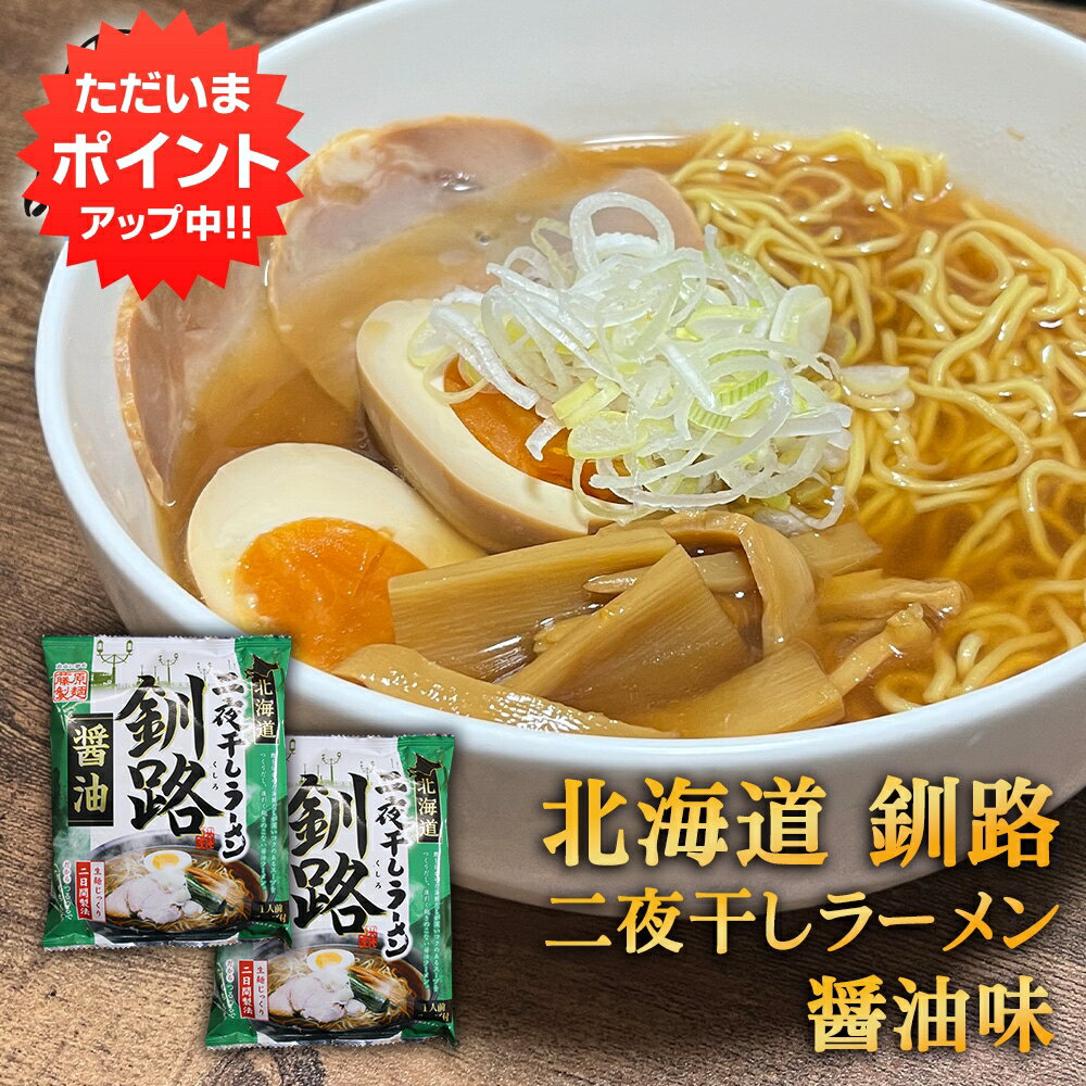 【マラソン期間中P5倍！】二夜干しラーメン 釧路 醤油味 （2個セット） 生麺二日間製法 藤原製麺 北海道 釧路 ご当地 お土産 お取り寄せ プレゼント ギフト 贈答 御中元 お中元 母の日 父の日