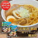 【マラソン期間中P2倍!】二夜干しラーメン 釧路 醤油味 (2個セット) 生麺二日間製法 藤原製麺 北海道 釧路 ご当地 お土産 お取り寄せ プレゼント ギフト 贈答 御中元 お中元 御歳暮 お歳暮