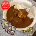 【スーパーSALE期間中P2倍!】北海道バターチキンカレー (3個セット) レトルトパウチ 北海道 ご当地 お土産 お取り寄せ プレゼント ギフト 贈答 御中元 お中元 御歳暮 お歳暮