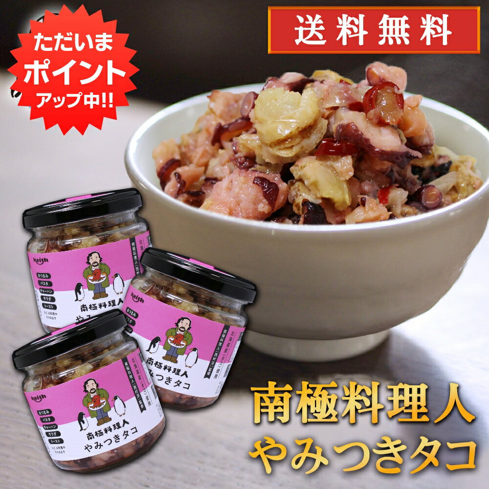 【GW期間中はP2倍!】やみつきタコ 150g (3個セット) 送料無料 南国料理人 西村淳監修 北海道産 たこおつまみ 海鮮加工品 ごはんのおとも お酒のおとも ご当地 お土産 お取り寄せ プレゼント ギフト 贈答 御中元 お中元 御歳暮 お歳暮