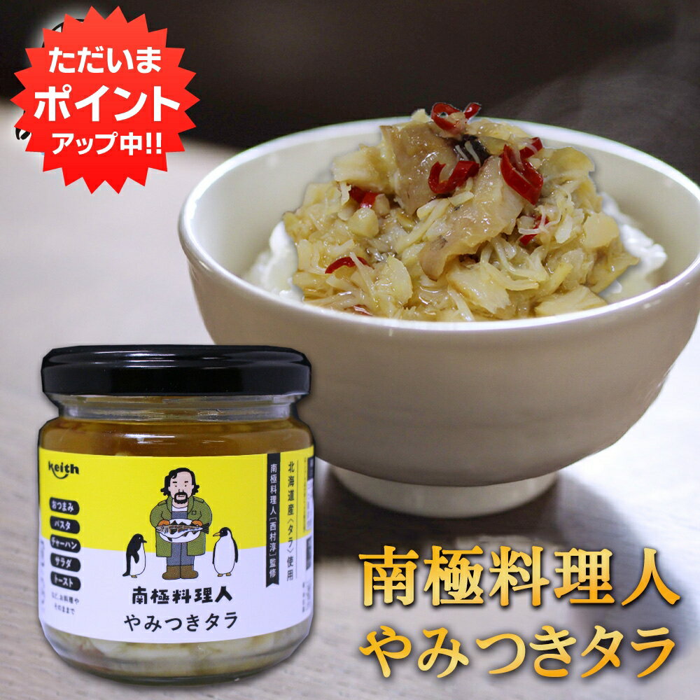 【マラソン期間中P2倍！】やみつきタラ 150g （1個） 南国料理人 西村淳監修 北海道産 鱈おつまみ 海鮮加工品 ごはんのおとも お酒のおとも ご当地 お土産 お取り寄せ プレゼント ギフト 贈答 御中元 お中元 母の日 父の日 1