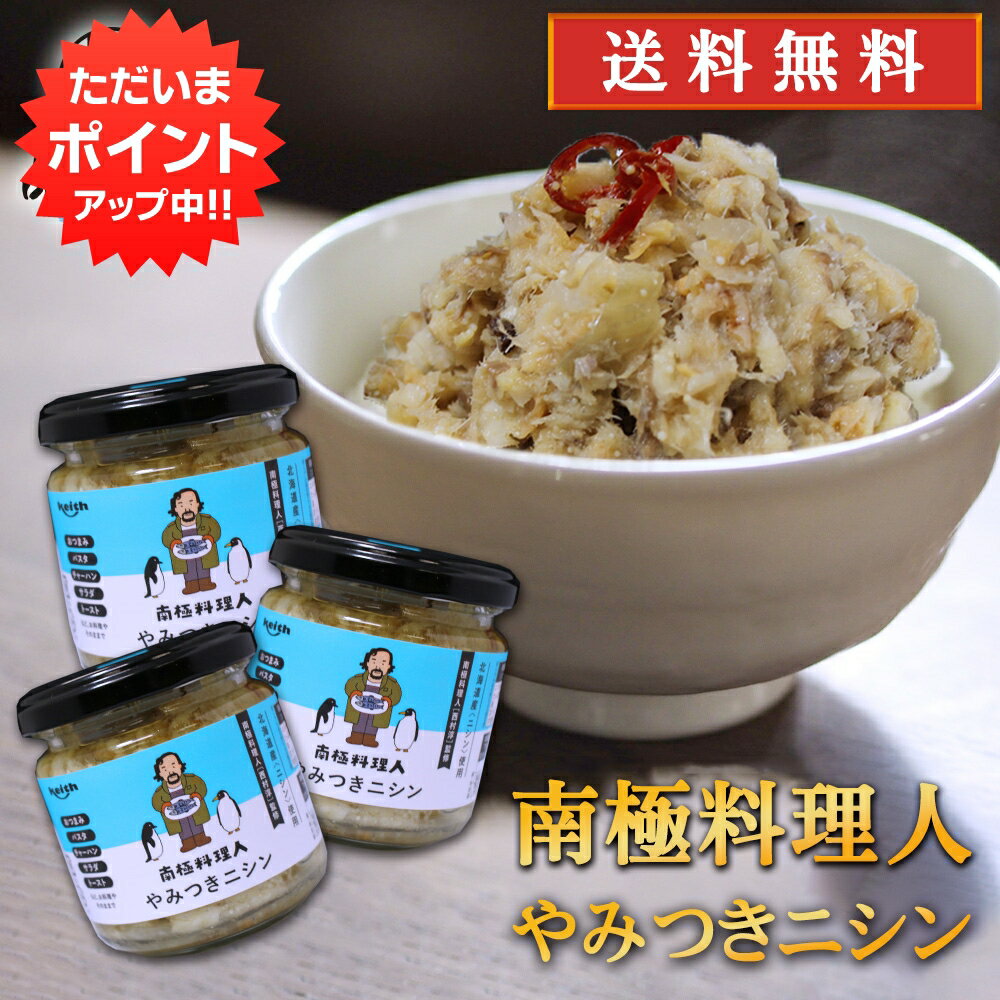 【マラソン期間中P2倍！】やみつきニシン 150g （3個セット） 送料無料 南国料理人 西村淳監修 北海道産 にしんおつまみ 海鮮加工品 ごはんのおとも お酒のおとも ご当地 お土産 お取り寄せ プレゼント ギフト 贈答 御中元 お中元 母の日 父の日 1