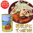 【只今ポイント5倍!】花咲がに てっぽう汁缶 425g (1個) 缶切り必要 (1個あたり4~6人前)北海道 カニ汁 缶詰 ご当地 お土産 お取り寄せ プレゼント ギフト 贈答 御中元 お中元 御歳暮 お歳暮