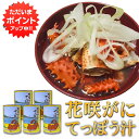 【0の付く日でP2倍!】花咲がに てっぽう汁缶 425g (5個セット) 缶切り必要 (1個あたり4〜6人前)北海道 カニ汁 缶詰 ご当地 お土産 お取り寄せ ...