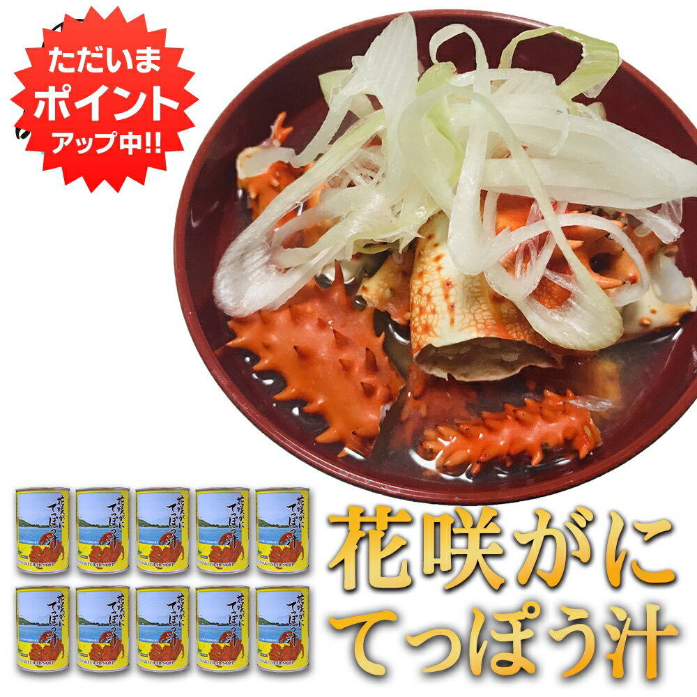 花咲ガニ 【マラソン期間中P2倍！】花咲がに てっぽう汁缶 425g （10個セット） 缶切り必要 （1個あたり4～6人前）北海道 カニ汁 缶詰 ご当地 お土産 お取り寄せ プレゼント ギフト 贈答 御中元 お中元 母の日 父の日