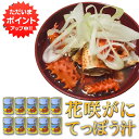 【只今ポイント2倍!】花咲がに てっぽう汁缶 425g (10個セット) 缶切り必要 (1個あたり4~6人前)北海道 カニ汁 缶詰 ご当地 お土産 お取り寄せ プレゼント ギフト 贈答 御中元 お中元 御歳暮 お歳暮