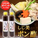【只今ポイント2倍!】しじ美ポン酢 200ml (2本セット) 網走湖産しじみ使用 ぽん酢しょうゆ 調味料 北海道 ご当地 お土産 お取り寄せ プレゼント ギフ...