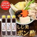 【只今ポイント2倍!】しじ美ポン酢 200ml (3本セット) 網走湖産しじみ使用 ぽん酢しょうゆ 調味料 北海道 ご当地 お土産 お取り寄せ プレゼント ギフ...