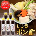【只今ポイント2倍!】しじ美ポン酢 200ml (5本セット) 網走湖産しじみ使用 ぽん酢しょうゆ 調味料 北海道 ご当地 お土産 お取り寄せ プレゼント ギフ...
