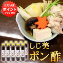 【0の付く日でP2倍!】しじ美ポン酢 200ml (10本セット) 網走湖産しじみ使用 ぽん酢しょうゆ 調味料 北海道 ご当地 お土産 お取り寄せ プレゼント ...