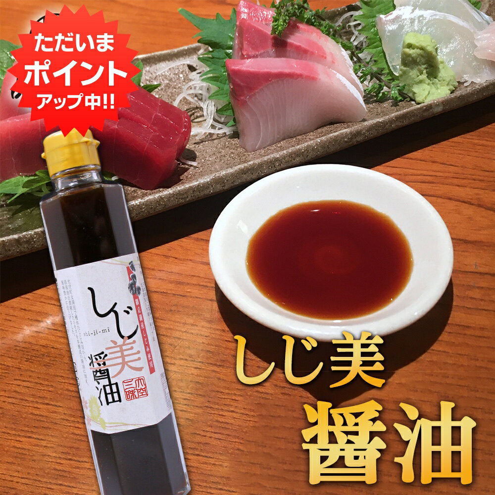 【マラソン期間中P2倍！】しじ美醤油 200ml （1本） 