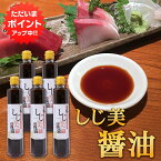 【0の付く日限定P2倍！】しじ美醤油 200ml （5本セット） 網走湖産しじみ使用 甘口しょうゆ 調味料 北海道 ご当地 お土産 お取り寄せ プレゼント ギフト 贈答 御中元 お中元 母の日 父の日