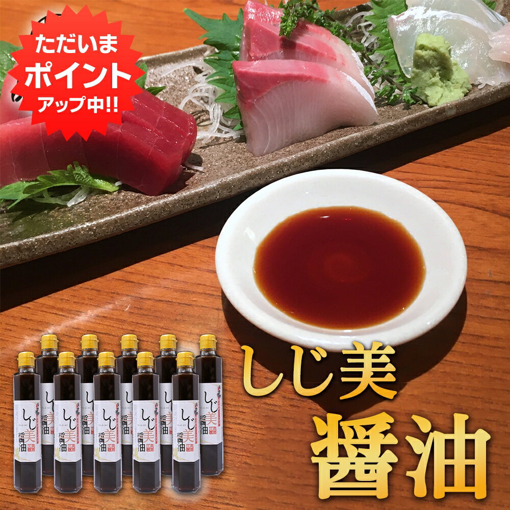 【SS期間中P2倍！】しじ美醤油 200ml （10本セット