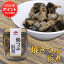 【GW期間中はP2倍!】焼つぶ浜煮 220g (1個) 瓶詰 北海道つぶ貝醤油漬け おつまみ おかず ご当地 お土産 お取り寄せ プレゼント ギフト 贈答 御中...