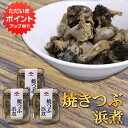 【20日限定P2UP！】焼つぶ浜煮 220g （3個セット） 瓶詰 北海道つぶ貝醤油漬け おつまみ おかず ご当地 お土産 お取り寄せ プレゼント ギフト 贈答 御歳暮 お歳暮 お中元