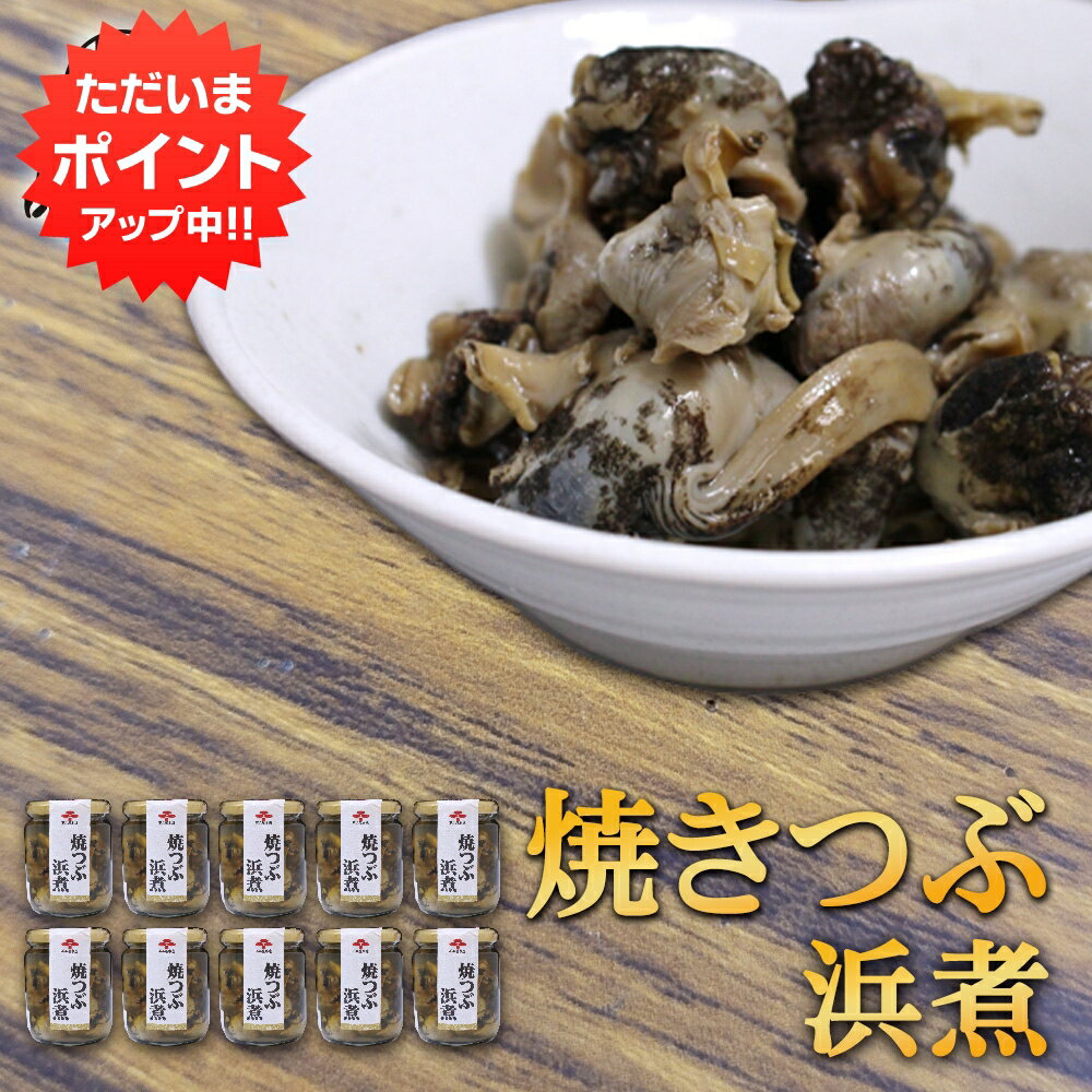 【マラソン期間中P2倍！】焼つぶ浜煮 220g （10個セット） 瓶詰 北海道つぶ貝醤油漬け おつまみ おかず ご当地 お土産 お取り寄せ プレゼント ギフト 贈答 御中元 お中元 母の日 父の日 1