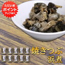 【GW期間中はP2倍!】焼つぶ浜煮 220g (10個セット) 瓶詰 北海道つぶ貝醤油漬け おつまみ おかず ご当地 お土産 お取り寄せ プレゼント ギフト 贈...