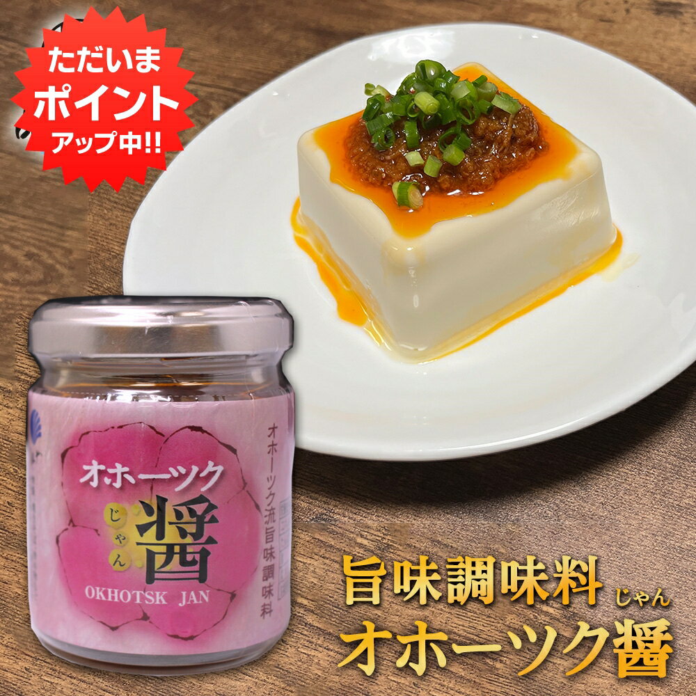 楽天スーパーSALE 10%OFF オホーツク醤 じゃん 80g 1個 瓶詰 オホーツク流 旨味調味料 中華風調味料 万能調味料 ご当地 お土産 お取り寄せ プレゼント ギフト 贈答 御歳暮 お歳暮 お中元