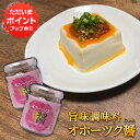 【只今ポイント2倍!】オホーツク醤(じゃん) 80g (2個セット) 瓶詰 オホーツク流 旨味調味料 中華風調味料 万能調味料 ご当地 お土産 お取り寄せ プレ...