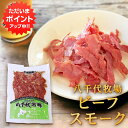 【0の付く日でP5倍!】ビーフスモーク 80g (1個) 北海道 帯広 八千代牧場 牛肉ハム 燻製 五日市 ご当地 お土産 お取り寄せ プレゼント ギフト 贈答...
