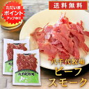 【0の付く日でP2倍!】ビーフスモーク 80g (2個セット) 送料無料 北海道 帯広 八千代牧場 牛肉ハム 燻製 五日市 ご当地 お土産 お取り寄せ プレゼン...