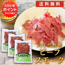 【0の付く日でP2倍!】ビーフスモーク 80g (3個セット) 送料無料 北海道 帯広 八千代牧場 牛肉ハム 燻製 五日市 ご当地 お土産 お取り寄せ プレゼン...
