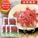 【0の付く日でP2倍!】ビーフスモーク 80g (5個セット) 送料無料 北海道 帯広 八千代牧場 牛肉ハム 燻製 五日市 ご当地 お土産 お取り寄せ プレゼン...