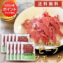 【0の付く日でP2倍!】ビーフスモーク 80g (10個セット) 送料無料 北海道 帯広 八千代牧場 牛肉ハム 燻製 五日市 ご当地 お土産 お取り寄せ プレゼ...