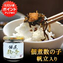 【只今ポイント5倍!】釧之助 佃煮数の子 帆立入り 150g (1個)ご飯のおともに お酒につまみに 北海道 ご当地 お土産 お取り寄せ プレゼント ギフト 贈...