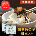 【マラソン期間中はP2倍!】釧之助 佃煮数の子 帆立入り 150g (2個セット) 送料無料 ご飯のおともに お酒につまみに 北海道 ご当地 お土産 お取り寄せ...