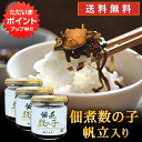 【只今ポイント2倍!】釧之助 佃煮数の子 帆立入り 150g (3個セット) 送料無料 ご飯のおともに お酒につまみに 北海道 ご当地 お土産 お取り寄せ プレ...