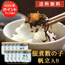 【マラソン期間中はP5倍!】釧之助 佃煮数の子 帆立入り 150g (10個セット) 送料無料 ご飯のおともに お酒につまみに 北海道 ご当地 お土産 お取り寄...