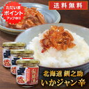 【0の付く日でP2倍!】釧之助 いかジャン辛 150g (3個セット) 送料無料 北海道産 おつまみ お酒の肴 ごはんのおとも ご当地 お土産 お取り寄せ プレ...