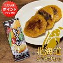 【マラソン期間中はP2倍!】とうきびもち3個入り (1袋) 1個50g 北海道 簡単調理 おやつ おつまみ ご当地 お土産 お取り寄せ プレゼント ギフト 贈答...