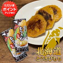【マラソン期間中P2倍!】とうきびもち3個入り (2袋セット) 1個50g 北海道 簡単調理 おやつ おつまみ ご当地 お土産 お取り寄せ プレゼント ギフト 贈答 御中元 お中元 御歳暮 お歳暮