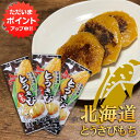 【マラソン期間中はP2倍!】とうきびもち3個入り (3袋セット) 1個50g 北海道 簡単調理 おやつ おつまみ ご当地 お土産 お取り寄せ プレゼント ギフト...