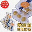 【マラソン期間中P2倍!】帆立屋しんや ほたて燻油漬貝柱 50g 平袋 (3袋セット) 北海道 おつまみ 燻製珍味 帆立 ホタテ ご当地 お土産 お取り寄せ プ...