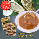 【マラソン期間中P2倍！】カキスープカレー 1食分 （2個セット） 辛口 レトルトカレー 北海道厚岸産牡蠣 北海道グルメ ご当地 お土産 お取り寄せ プレゼント ギフト 贈答 御中元 お中元 母の日 父の日