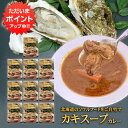 【マラソン期間中P2倍！】カキスープカレー 1食分 （10個セット） 辛口 レトルトカレー 北海道厚岸産牡蠣 北海道グルメ ご当地 お土産 お取り寄せ プレゼント ギフト 贈答 御中元 お中元 母の日 父の日