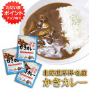 【SS期間中ポイント2倍!】かきカレー レトルト 1食分 (3個セット)中辛 北海道 厚岸名産 牡蠣 海鮮カレー レトルトカレー ご当地 お土産 お取り寄せ プレゼント ギフト 贈答 御中元 お中元 御歳暮 お歳暮