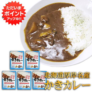 【期間限定 P2倍！】かきカレー レトルト 1食分 （5個セット）中辛 北海道 厚岸名産 牡蠣 海鮮カレー レトルトカレー ご当地 お土産 お取り寄せ プレゼント ギフト 贈答 御歳暮 お歳暮 お中元