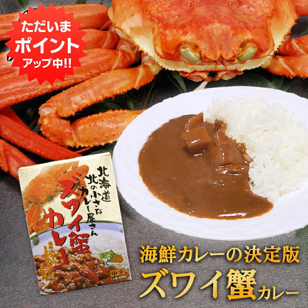 【BlackFriday期間中はP2倍!】ズワイ蟹カレー 1食分 (1個) 中辛 レトルト 北海道 ずわいがに ご当地 お土産 お取り寄せ プレゼント ギフト ...