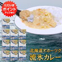 【只今ポイント2倍!】流氷カレー 1食分 (10箱セット) レトルト 白いカレー 北海道 ほたて貝柱 ホワイトカレー ご当地 お土産 お取り寄せ プレゼント ギ...
