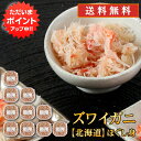 【0の付く日でP5倍!】北海道 浜茹でズワイガニほぐし身 90g (10個セット) 送料無料 蟹 海鮮ギフト むき身御歳暮 ご当地 お土産 お取り寄せ プレゼン...