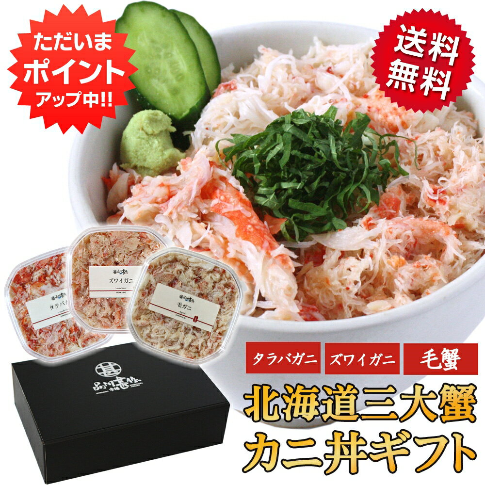 【18日限定P8倍！】三大蟹ギフトセット カニほぐし身 各90g 送料無料 タラバガニ ズワイガニ 毛ガニ 毛蟹 海鮮丼 釧路 海鮮ギフト おつ..